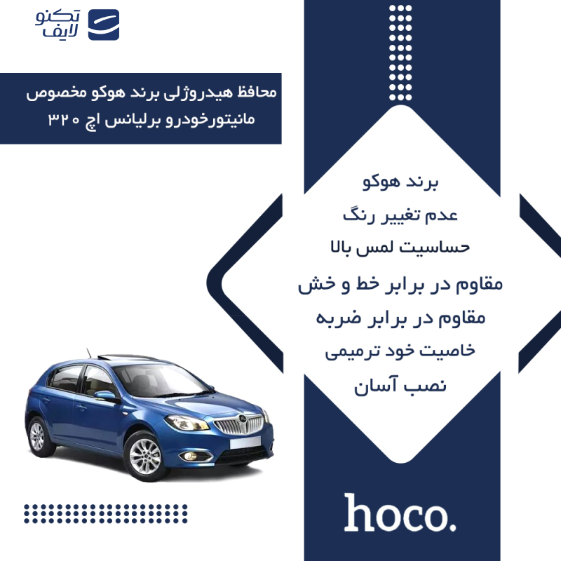محافظ صفحه نمایش خودرو شفاف هوکو مدل Anti-Shock مناسب برای مانیتور برلیانس اچ 320 محافظ صفحه نمایش خودرو شفاف هوکو مدل Anti-Shock مناسب برای مانیتور برلیانس اچ 320