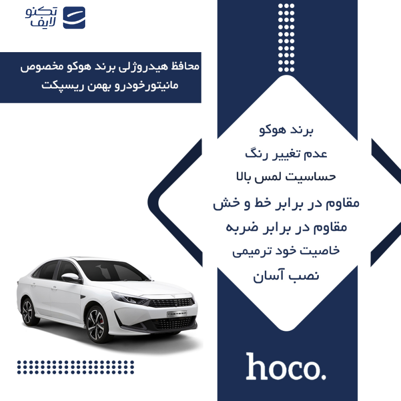محافظ صفحه نمایش خودرو هوکو مدل Resistant-HD مناسب برای مانیتور بهمن ریسپکت محافظ صفحه نمایش خودرو هوکو مدل Resistant-HD مناسب برای مانیتور بهمن ریسپکت