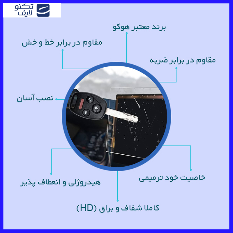 محافظ صفحه نمایش خودرو شفاف هوکو مدل HyGEL مناسب برای مانیتور کیا Cerato مونتاژ 1397 محافظ صفحه نمایش خودرو شفاف هوکو مدل HyGEL مناسب برای مانیتور کیا Cerato مونتاژ 1397