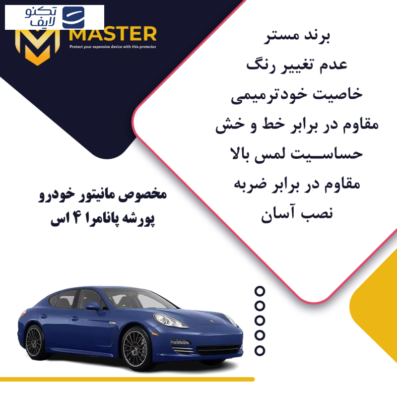 محافظ مانیتور خودرو مستر مدلResistant-HD مناسب برای مانیتور پورشه پانامرا 4S 2010 محافظ مانیتور خودرو مستر مدلResistant-HD مناسب برای مانیتور پورشه پانامرا 4S 2010