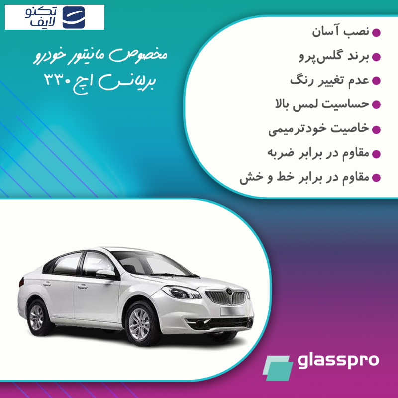 محافظ مانیتور خودرو گلس پرو مدل Resistant-HD مناسب برای مانیتور برلیانس H 330 محافظ مانیتور خودرو گلس پرو مدل Resistant-HD مناسب برای مانیتور برلیانس H 330