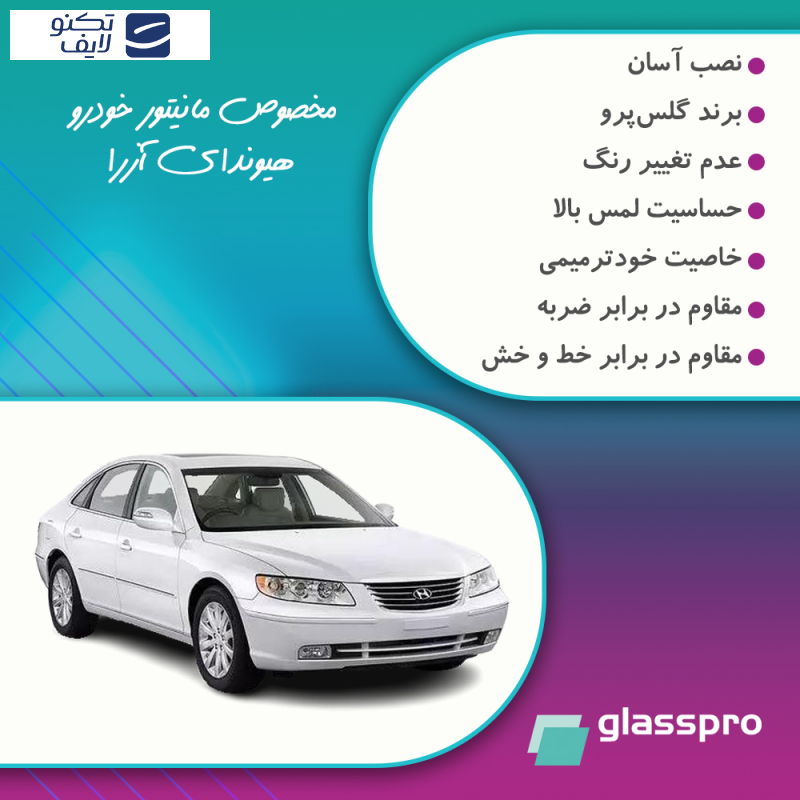 محافظ مانیتور خودرو گلس پرو مدل Resistant-Matte مناسب برای مانیتور هیوندای ازرا 2009 محافظ مانیتور خودرو گلس پرو مدل Resistant-Matte مناسب برای مانیتور هیوندای ازرا 2009