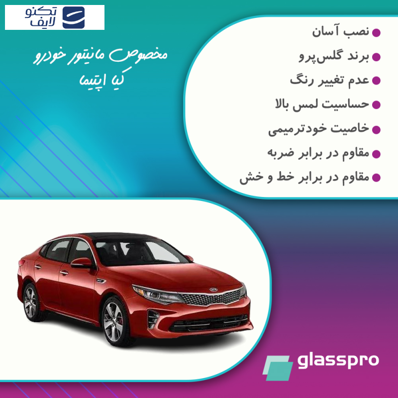 محافظ صفحه نمایش خودرو شفاف گلس پرو مدل Resistant مناسب برای مانیتور کیا اپتیما محافظ صفحه نمایش خودرو شفاف گلس پرو مدل Resistant مناسب برای مانیتور کیا اپتیما