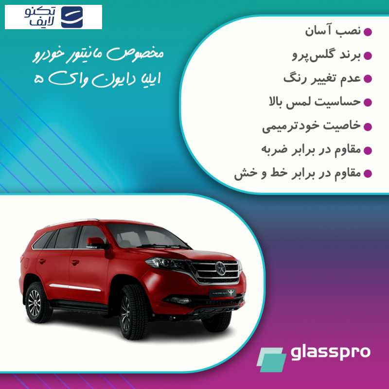 محافظ مانیتور خودرو گلس پرو مدل Resistant-HD مناسب برای مانیتور ایلیا دایون Y5 محافظ مانیتور خودرو گلس پرو مدل Resistant-HD مناسب برای مانیتور ایلیا دایون Y5