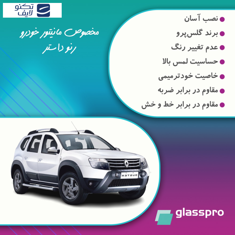 محافظ صفحه نمایش خودرو شفاف گلس پرو مدل Resistant مناسب برای مانیتور رنو داستر 2017