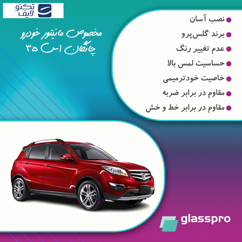 محافظ مانیتور خودرو گلس پرو مدل Resistant-HD مناسب برای مانیتور چانگان S35 1398 محافظ مانیتور خودرو گلس پرو مدل Resistant-HD مناسب برای مانیتور چانگان S35 1398