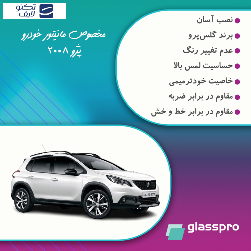 محافظ مانیتور خودرو گلس پرو مدل Resistant-Matte مناسب برای مانیتور پژو 2008 محافظ مانیتور خودرو گلس پرو مدل Resistant-Matte مناسب برای مانیتور پژو 2008