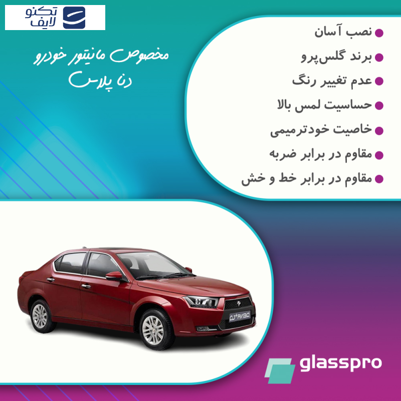 محافظ مانیتور خودرو گلس پرو مدل Resistant-Matte مناسب برای مانیتور دنا پلاس محافظ مانیتور خودرو گلس پرو مدل Resistant-Matte مناسب برای مانیتور دنا پلاس