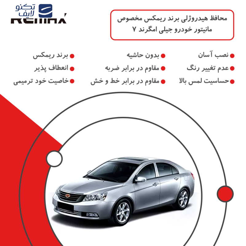 محافظ مانیتور خودرو ریمکس مدل Resistant-Matte مناسب برای مانیتور جیلی ام گرند 7 محافظ مانیتور خودرو ریمکس مدل Resistant-Matte مناسب برای مانیتور جیلی ام گرند 7
