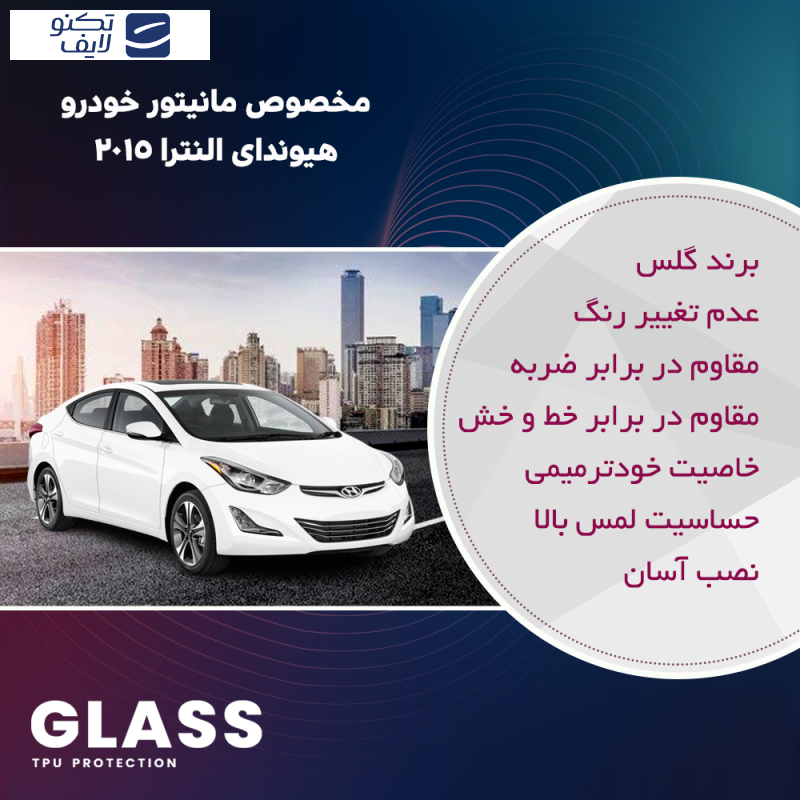 محافظ مانیتور خودرو گلس مدل Resistant-HD مناسب برای مانیتور هیوندای النترا 2015 محافظ مانیتور خودرو گلس مدل Resistant-HD مناسب برای مانیتور هیوندای النترا 2015
