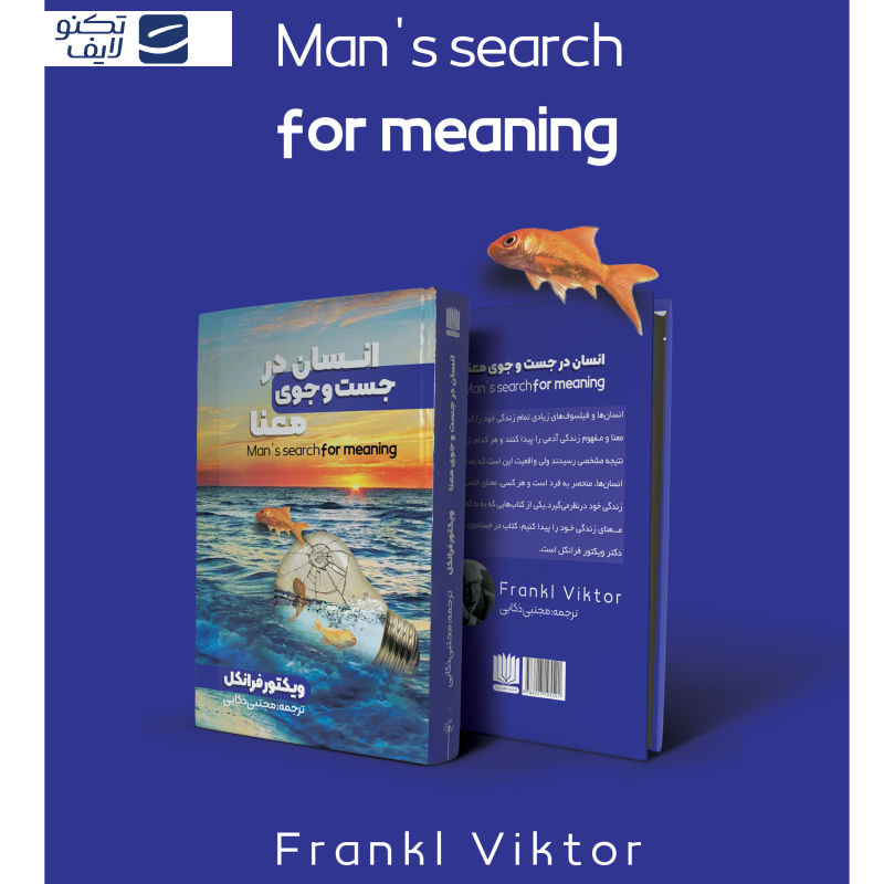 کتاب انسان در جستجوی معنا اثر ویکتور فرانکل انتشارات نگین ایران کتاب انسان در جستجوی معنا اثر ویکتور فرانکل انتشارات نگین ایران