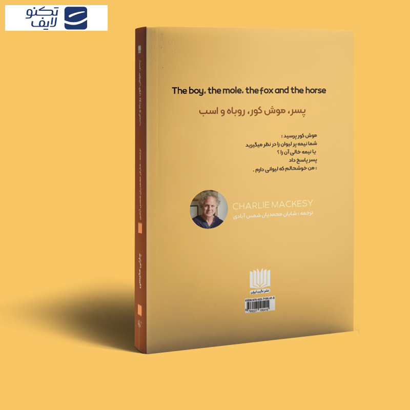  کتاب پسر موش کور روباه و اسب اثر چارلی مکسی انتشارات نگین ایراان