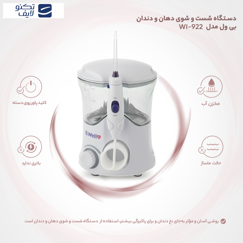 دستگاه شست و شوی دهان و دندان بی ول مدل WI-922 دستگاه شست و شوی دهان و دندان بی ول مدل WI-922