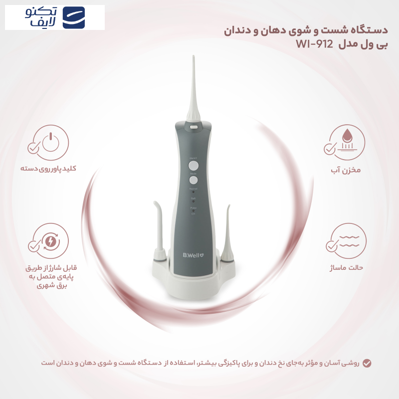 دستگاه شست و شوی دهان و دندان بی ول مدل WI-912 دستگاه شست و شوی دهان و دندان بی ول مدل WI-912
