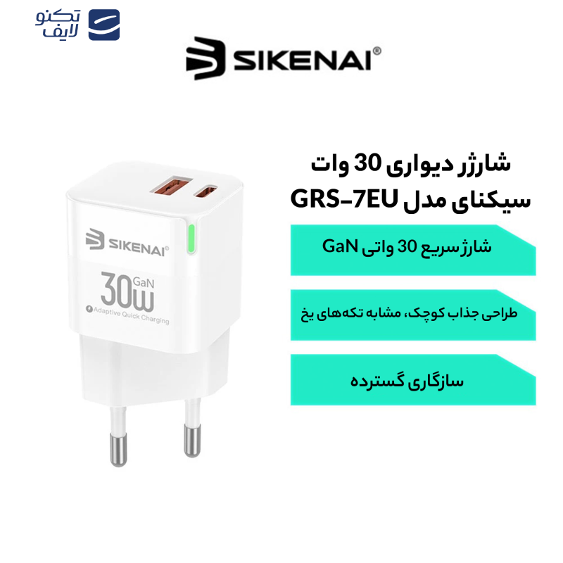 شارژر دیواری 30 وات سیکنای مدل GRS-7EU شارژر دیواری 30 وات سیکنای مدل GRS-7EU