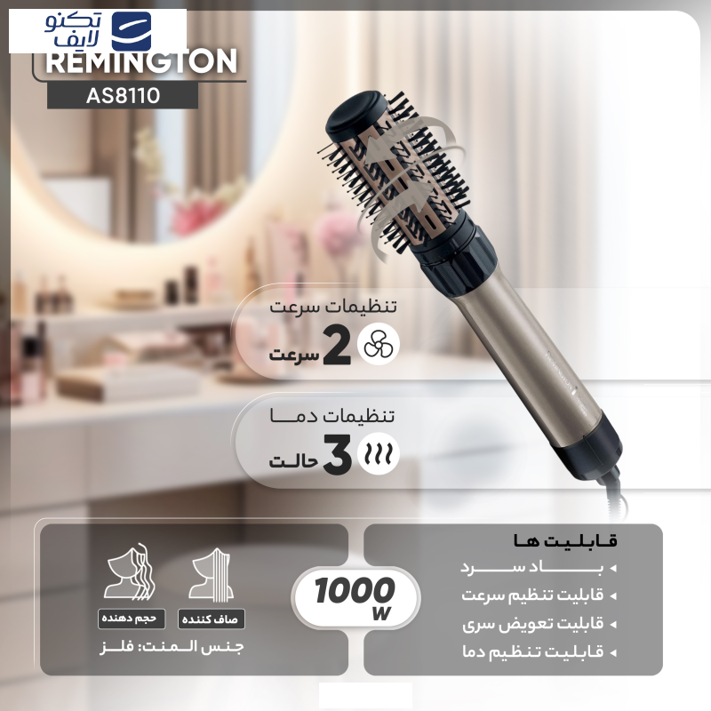 سشوار برس‌دار چرخشی رمینگتون مدل AS8110