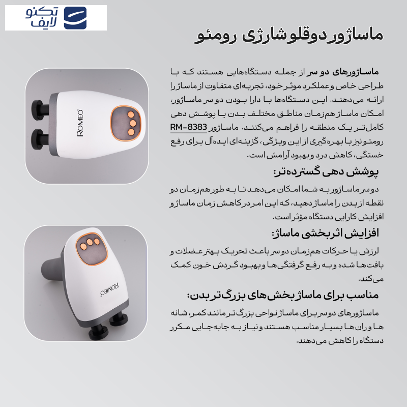 ماساژور برقی رومئو مدل RM-8383 ماساژور برقی رومئو مدل RM-8383