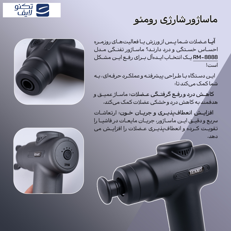 ماساژور برقی رومئو مدل RM-8888 ماساژور برقی رومئو مدل RM-8888