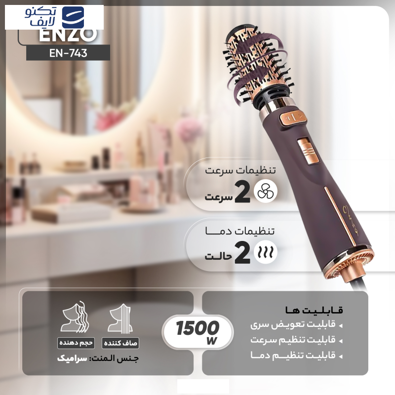 سشوار برسدار چرخشی حرفهای انزو مدل EN-743، موتور DC با توان مصرفی 1500 وات، دارای قابلیت تعویض سری، باد سرد، با حالت صافکننده و حجمدهنده، وزن 700 گرم، تنظیم حرارت 2 حالته و کنترل سرعت 2 حالته، به همراه 2 سری برسدار سشوار برسدار چرخشی حرفهای انزو مدل EN-743، موتور DC با توان مصرفی 1500 وات، دارای قابلیت تعویض سری، باد سرد، با حالت صافکننده و حجمدهنده، وزن 700 گرم، تنظیم حرارت 2 حالته و کنترل سرعت 2 حالته، به همراه 2 سری برسدار