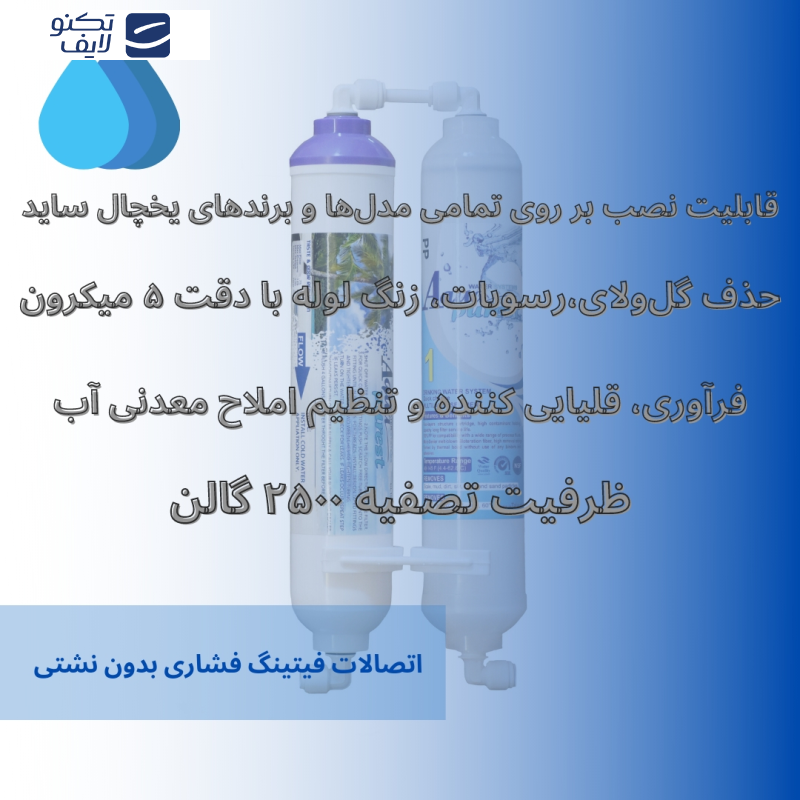 فیلتر تصفیه آب یخچال و فریزر آکوا پیورست مدل ALKALINE PP 2500G مجموعه 2 عددی