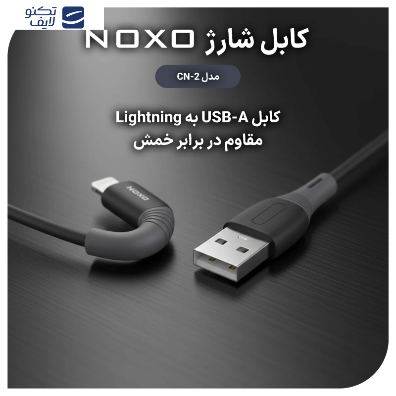 کابل تبدیل USB-A به لایتنینگ نوکسو مدل CN-2 طول 1 متر کابل تبدیل USB-A به لایتنینگ نوکسو مدل CN-2 طول 1 متر
