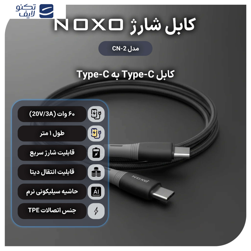 کابل USB-C نوکسو مدل60W CN-2 طول 1متر کابل USB-C نوکسو مدل60W CN-2 طول 1متر