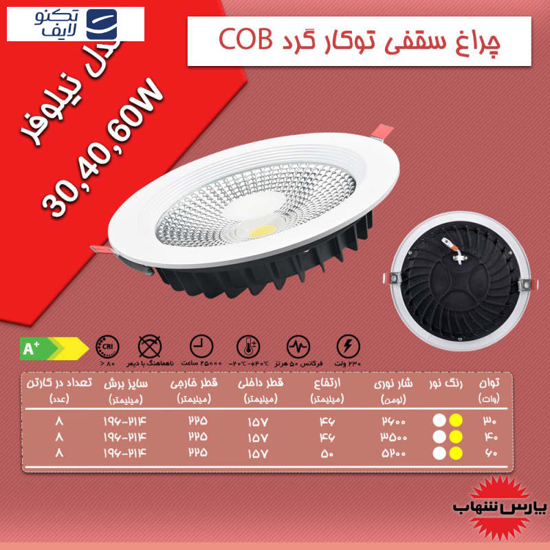 چراغ ال ای دی سقفی توکار 40 وات پارس شهاب مدل نیلوفر چراغ ال ای دی سقفی توکار 40 وات پارس شهاب مدل نیلوفر