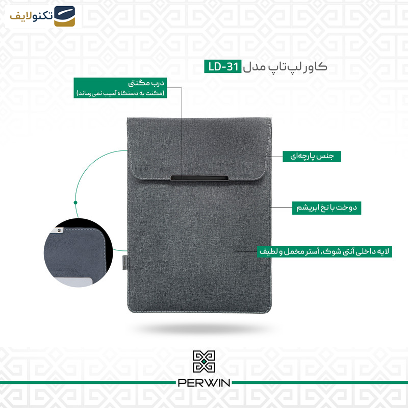 کاور لپ تاپ پِروین مدل LD-31 مناسب برای لپ تاپ 3,4,5 15 اینچی کاور لپ تاپ پِروین مدل LD-31 مناسب برای لپ تاپ 3,4,5 15 اینچی