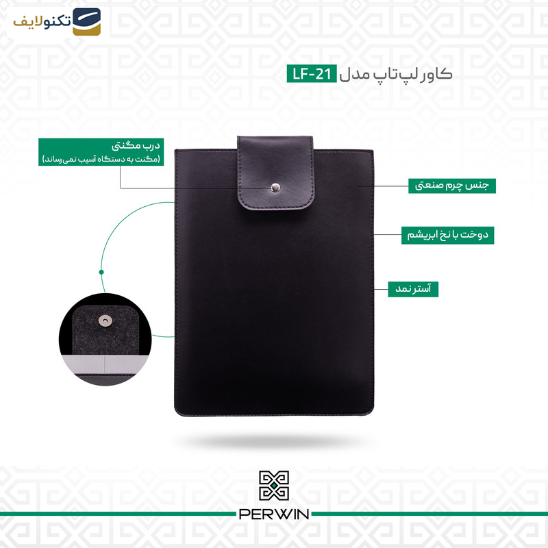 کاور لپ تاپ پر وین مدل LF-21 مناسب برای لپ تاپ 14 اینچی کاور لپ تاپ پر وین مدل LF-21 مناسب برای لپ تاپ 14 اینچی
