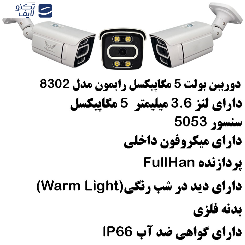 سیستم امنیتی دوربین مداربسته رایمون مدل 5 مگاپیکسل کد RP-5M-HI4C-02 سیستم امنیتی دوربین مداربسته رایمون مدل 5 مگاپیکسل کد RP-5M-HI4C-02