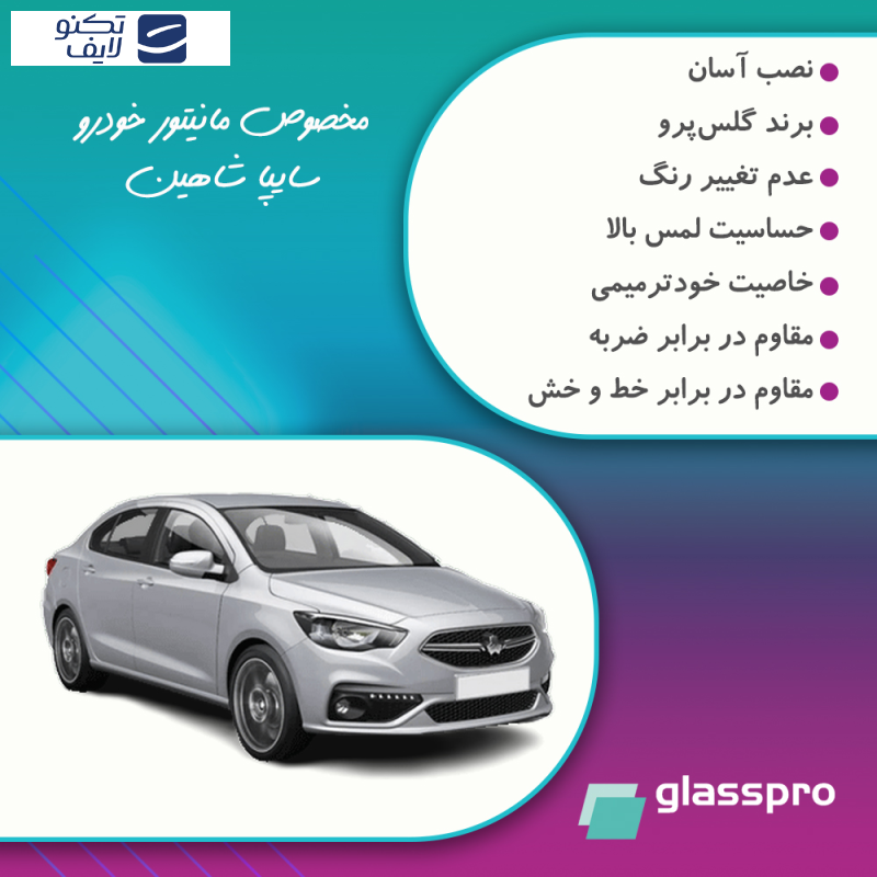 محافظ صفحه نمایش خودرو شفاف گلس پرو مدل Resistant مناسب برای مانیتور سایپا شاهین محافظ صفحه نمایش خودرو شفاف گلس پرو مدل Resistant مناسب برای مانیتور سایپا شاهین