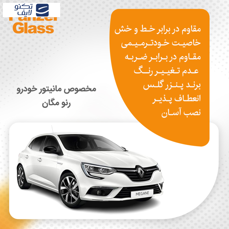 محافظ مانیتور خودرو پنزر گلس مدل Resistant-HD مناسب برای مانیتور رنو مگان محافظ مانیتور خودرو پنزر گلس مدل Resistant-HD مناسب برای مانیتور رنو مگان