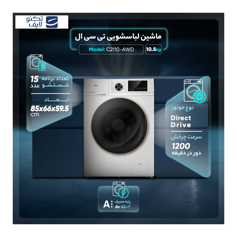 ماشین لباسشویی تی سی ال مدل C2110-AWD ظرفیت 10.5 کیلوگرم ماشین لباسشویی تی سی ال مدل C2110-AWD ظرفیت 10.5 کیلوگرم