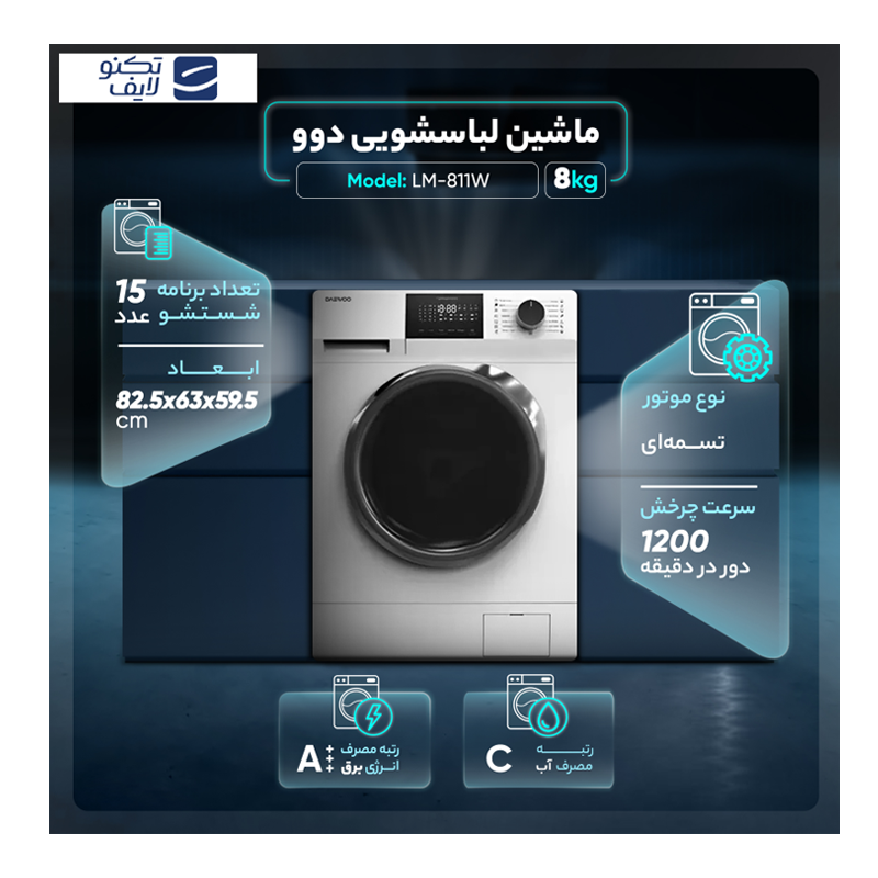 ماشین لباسشویی اتوماتیک دوو مدل LM-811W ظرفیت 8 کیلوگرم