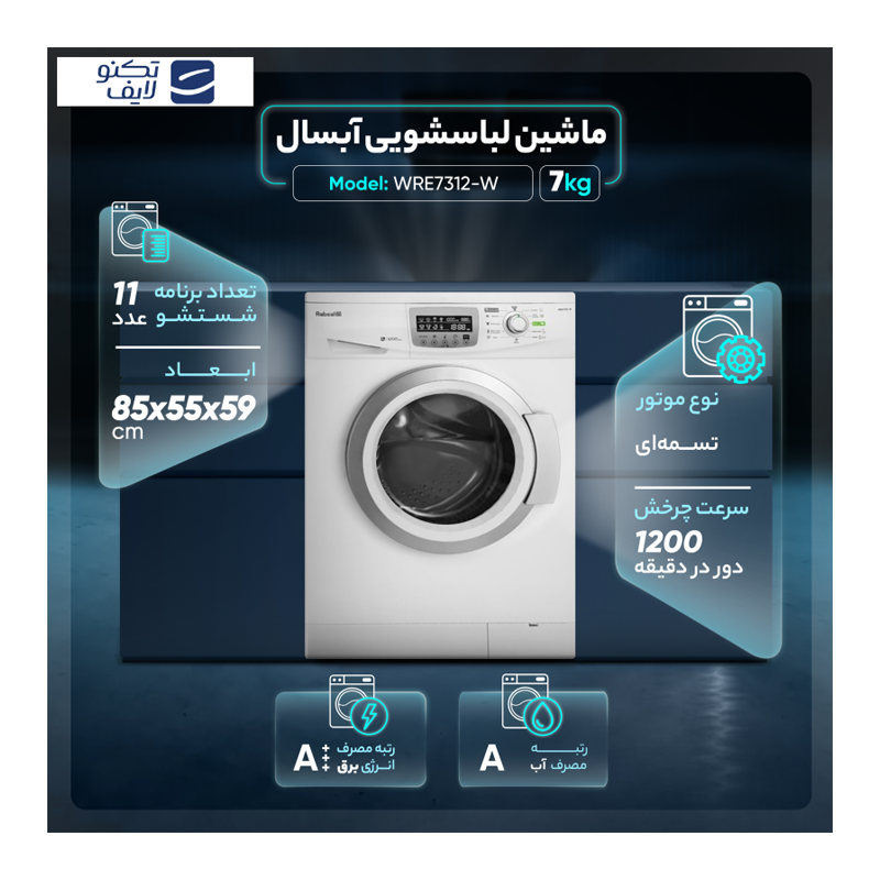 ماشین لباسشویی 7 کیلوگرم اتوماتیک آبسال مدل WRE7312-W ماشین لباسشویی 7 کیلوگرم اتوماتیک آبسال مدل WRE7312-W