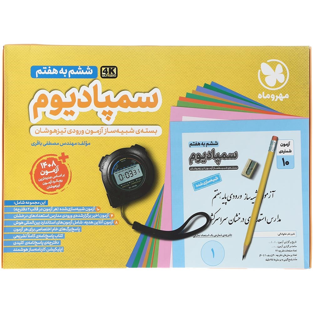 کتاب بسته شبیه ساز آزمون تیزهوشان ششم به هفتم سری سمپادیوم انتشارات مهر و ماه سال چاپ 1404 کتاب بسته شبیه ساز آزمون تیزهوشان ششم به هفتم سری سمپادیوم انتشارات مهر و ماه سال چاپ 1404