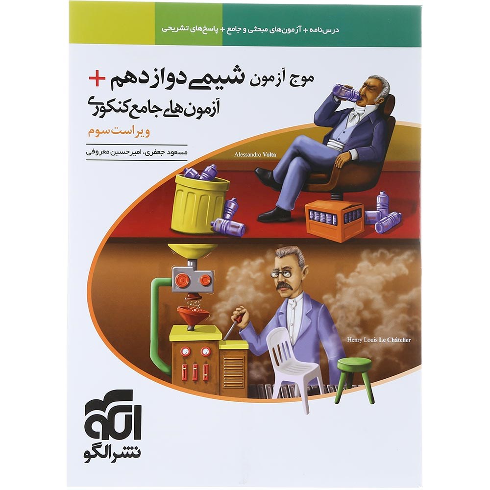 کتاب شیمی دوازدهم سری موج آزمون انتشارات الگو سال چاپ 1404 کتاب شیمی دوازدهم سری موج آزمون انتشارات الگو سال چاپ 1404