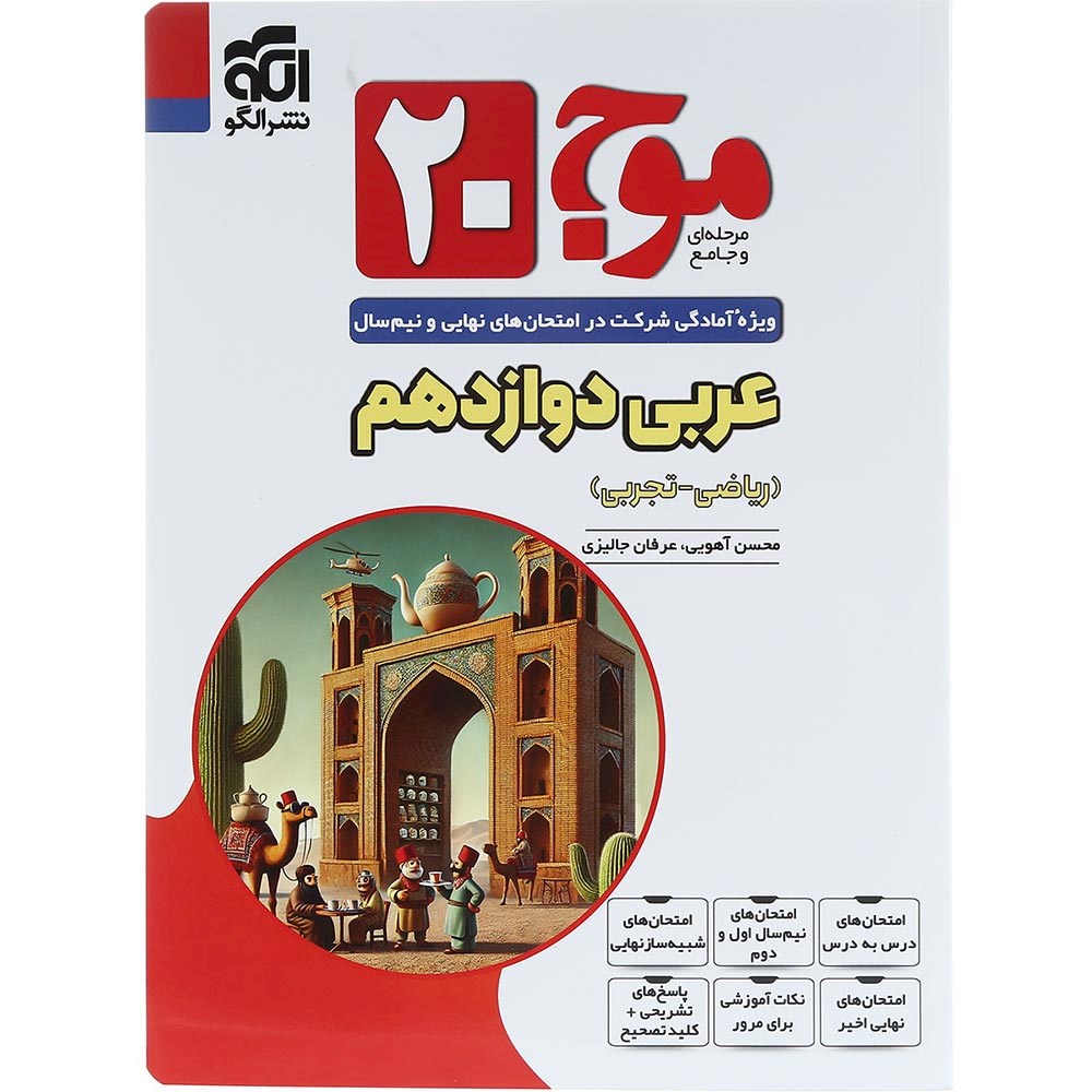 کتاب عربی دوازدهم سری موج 20 انتشارات الگو سال چاپ 1404 کتاب عربی دوازدهم سری موج 20 انتشارات الگو سال چاپ 1404