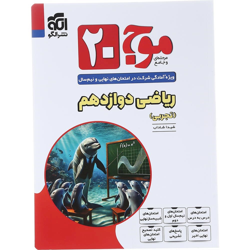کتاب ریاضی دوازدهم تجربی سری موج 20 انتشارات الگو سال چاپ 1404 کتاب ریاضی دوازدهم تجربی سری موج 20 انتشارات الگو سال چاپ 1404