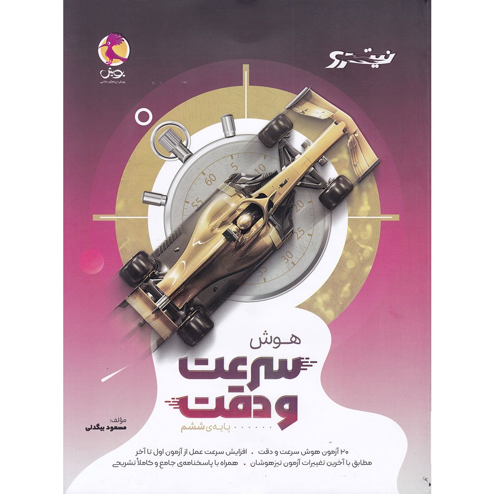 کتاب هوش سرعت و دقت ششم سری نیترو انتشارات پویش اندیشه خوارزمی سال چاپ 1404 کتاب هوش سرعت و دقت ششم سری نیترو انتشارات پویش اندیشه خوارزمی سال چاپ 1404