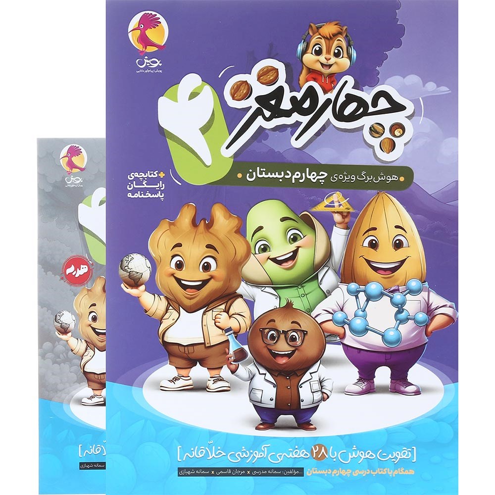 کتاب هوش برگ چهارم دبستان مجموعه چهار مغز انتشارات پویش اندیشه خوارزمی سال چاپ 1404