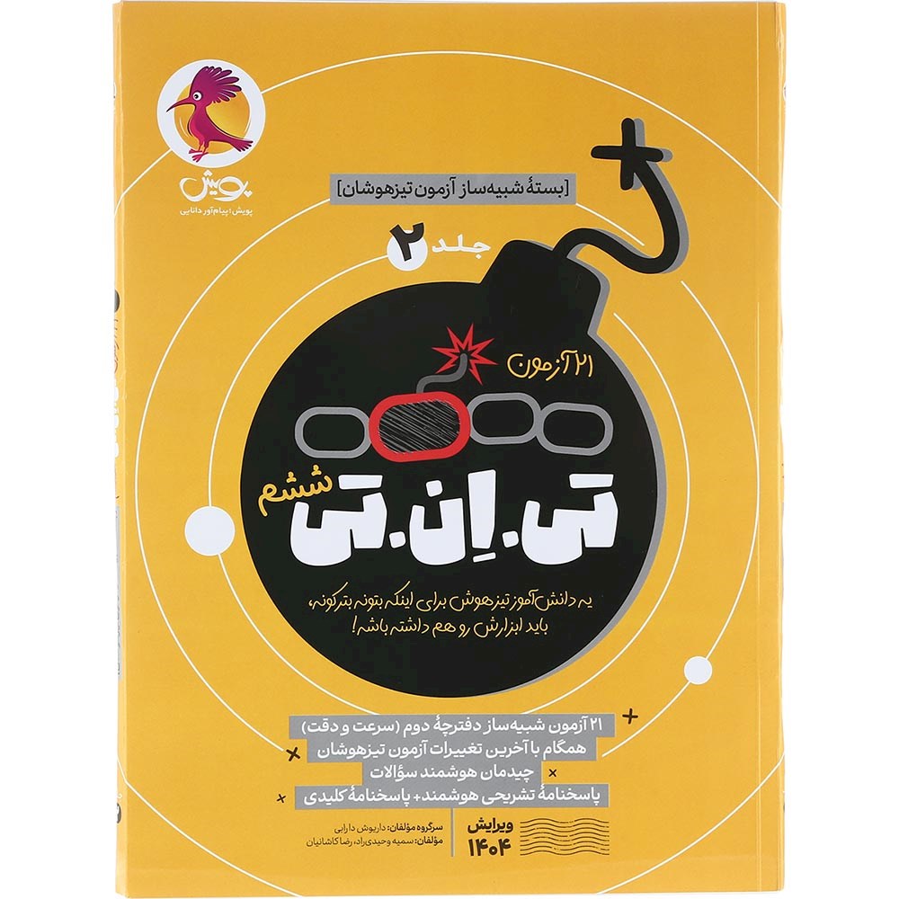 کتاب 21 آزمون تیزهوشان ششم سری تی ان تی جلد 2 انتشارات پویش اندیشه خوارزمی سال چاپ 1404 کتاب 21 آزمون تیزهوشان ششم سری تی ان تی جلد 2 انتشارات پویش اندیشه خوارزمی سال چاپ 1404