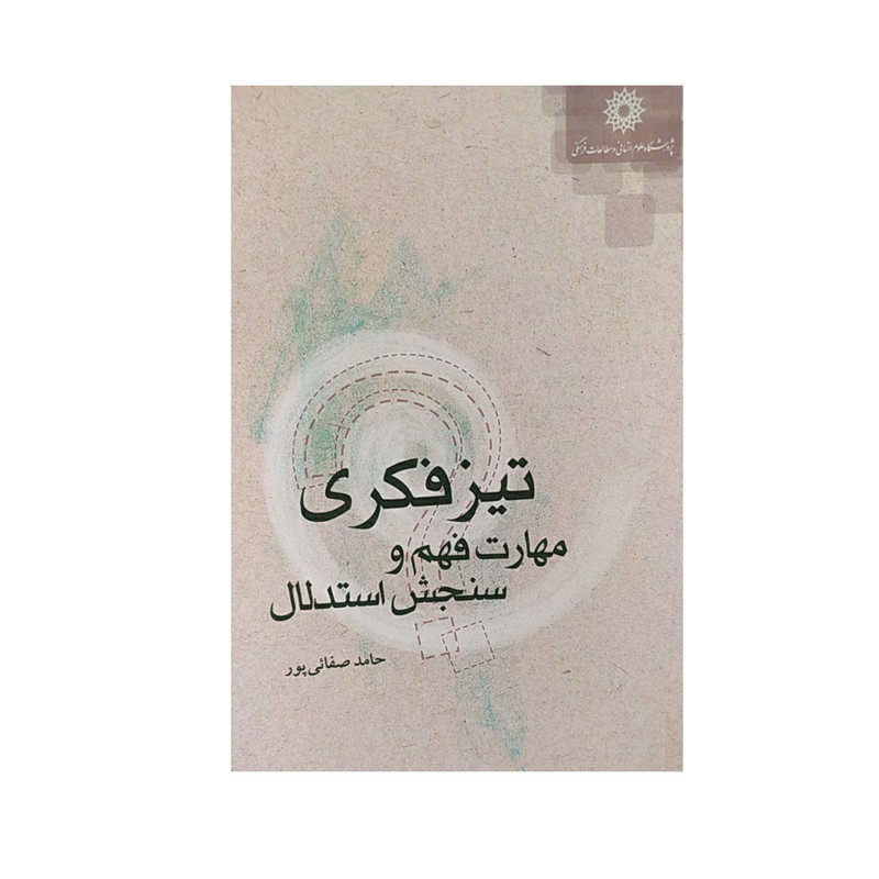 کتاب تیز فکری مهارت فهم و سنجش استدلال اثر حامد صفائی پور نشر پژوهشگاه علومانسانی و مطالعاتفرهنگی کتاب تیز فکری مهارت فهم و سنجش استدلال اثر حامد صفائی پور نشر پژوهشگاه علومانسانی و مطالعاتفرهنگی