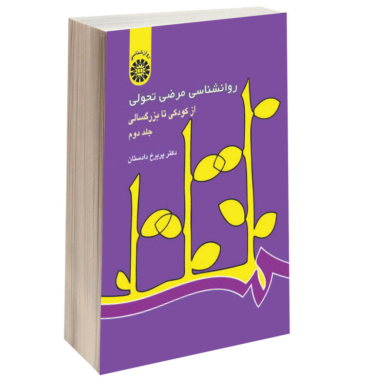 کتاب روانشناسی مرضی تحولی از کودکی تا بزرگسالی اثر دکتر پریرخ دادستان نشر سمت جلد دوم کتاب روانشناسی مرضی تحولی از کودکی تا بزرگسالی اثر دکتر پریرخ دادستان نشر سمت جلد دوم