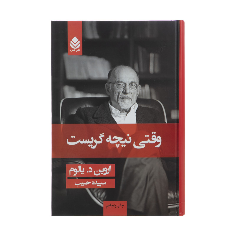 کتاب وقتی نیچه گریست اثر اروین د یالوم نشر قطره کتاب وقتی نیچه گریست اثر اروین د یالوم نشر قطره