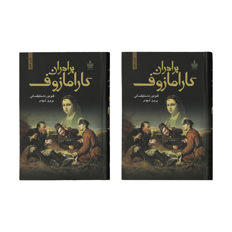 کتاب برادران کارامازوف اثر فئودور داستایوفسکی - 2 جلدی کتاب برادران کارامازوف اثر فئودور داستایوفسکی - 2 جلدی