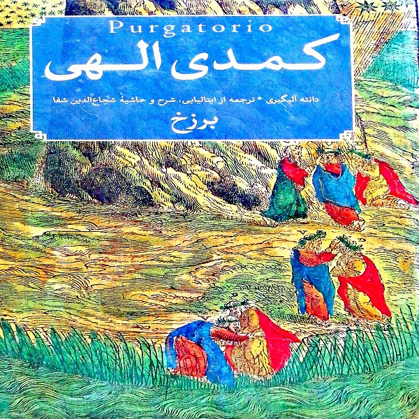 کتاب کمدی الهی اثر دانته نشر امیر کبیر کتاب کمدی الهی اثر دانته نشر امیر کبیر