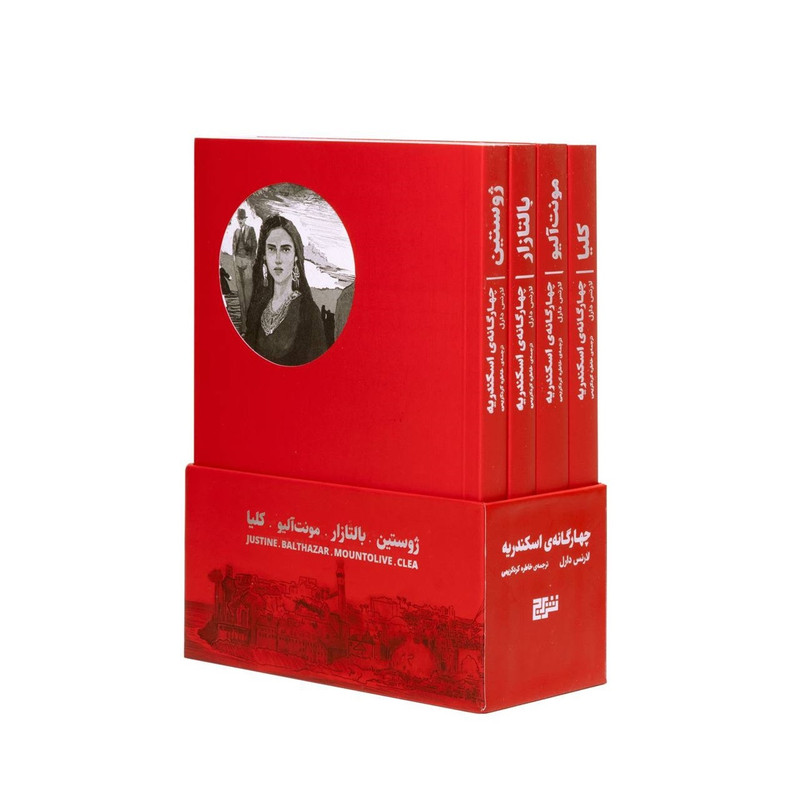 کتاب مجموعه چهارگانه اسکندریه اثر لارنس دارل نشر برج کتاب مجموعه چهارگانه اسکندریه اثر لارنس دارل نشر برج