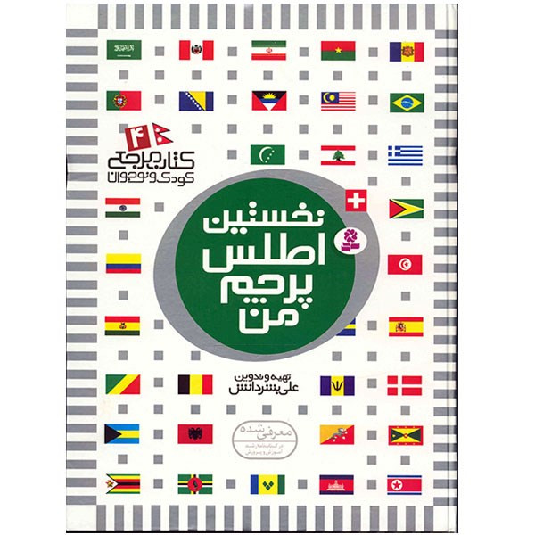 کتاب نخستین اطلس پرچم من اثر علی بشر دانش کتاب نخستین اطلس پرچم من اثر علی بشر دانش