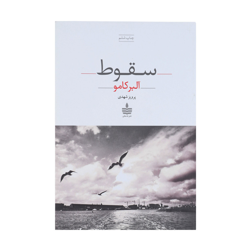 کتاب سقوط اثر آلبر کامو انتشارات مجید